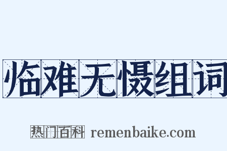 临难无慑组词是什么意思的图片